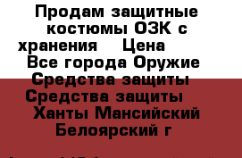 Продам защитные костюмы ОЗК с хранения. › Цена ­ 220 - Все города Оружие. Средства защиты » Средства защиты   . Ханты-Мансийский,Белоярский г.